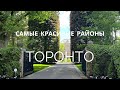 Bridal Path - самые красивые дома и районы Торонто.