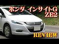 【HONDA】ホンダ 2代目 ZE2 インサイト G【INSIGHT】