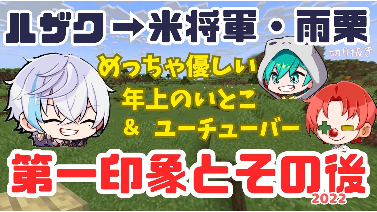 さんちゃんく！【切り抜き】「第一印象とその後(2022)」③　ルザクさんから米将軍さん・雨栗さん