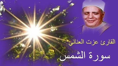 سورة الشمس تلاوة راقية خاشعة القارئ عزت العناني والآيات مكتوبة Quran Kareem tilawat