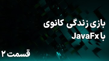 شبیه سازی بازی زندگی کانوی با JavaFx - قسمت 2