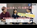 英文流利的日本人 V S 台灣式英文！！[中文字幕]