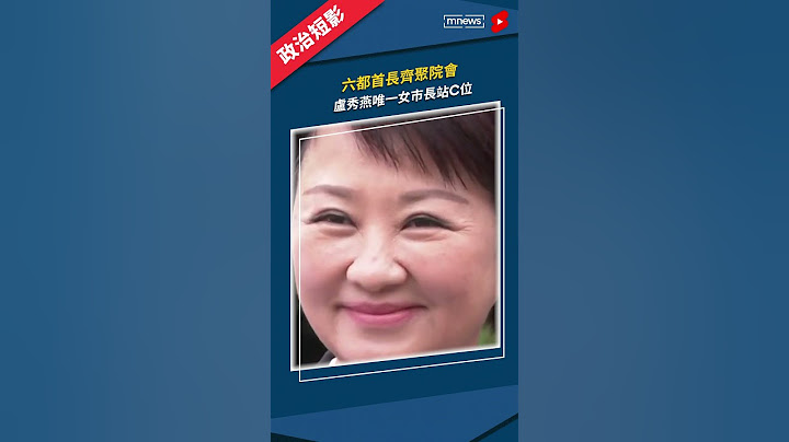當眾被拱參選2024　盧秀燕：嚇出一身冷汗｜#盧秀燕 #2024 #國民黨 #shorts #鏡新聞