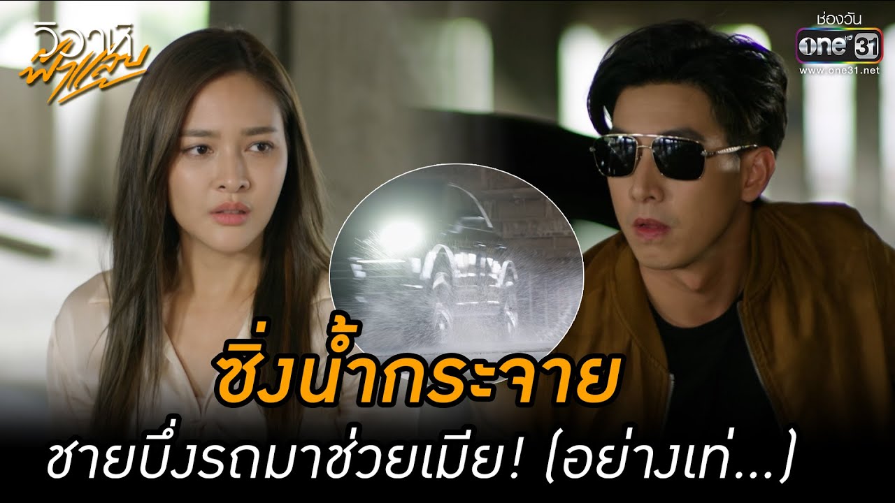 ซิ่งน้ำกระจาย ชายบึ่งรถมาช่วยเมีย! (อย่างเท่...) | HIGHLIGHT วิวาห์ฟ้าแลบ EP.16 | 26 ก.ย. 65 | one31