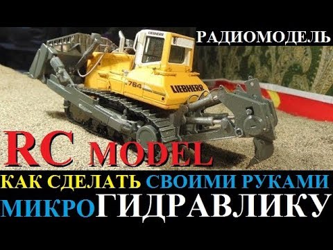 Как сделать гидравлику