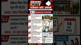 राजस्थान Daily Current affairs|#4thgrade#bstc #cet #ldc #patwari #rajasthangkimportantquestion #reet