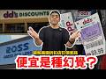 比 Ross 更便宜?揭開 DD's Discounts 的降價秘密:你買的是品牌,還是「便宜的感覺」?|美國折扣店商業分析