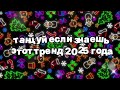Танцуй если знаешь этот тренд 2025 года 🍓
