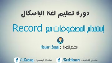 دورة الباسكال - 33 إستخدام المصفوفات مع Record