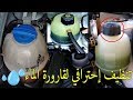 Nettoyage de vase d'expansion d'eau + informations très importantes. agadir maroc