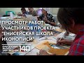 Просмотр работ участников проекта &quot;Енисейская школа иконописи&quot;.