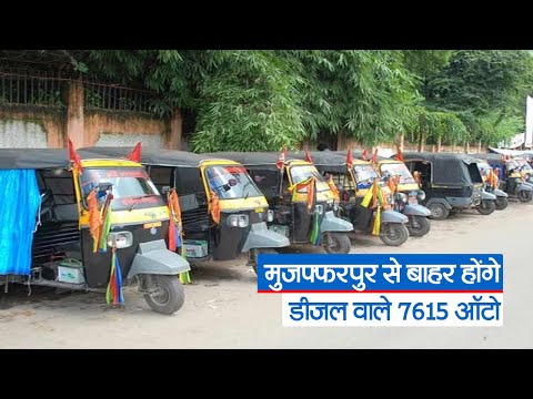 Bihar News : मुजफ्फरपुर से बाहर होंगे डीजल वाले 7615 ऑटो | Prabhat Khabar Bihar