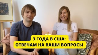 ТРИ ГОДА В США: про сложности, работу и адаптацию / Жизнь в Нью-Йорке 2023