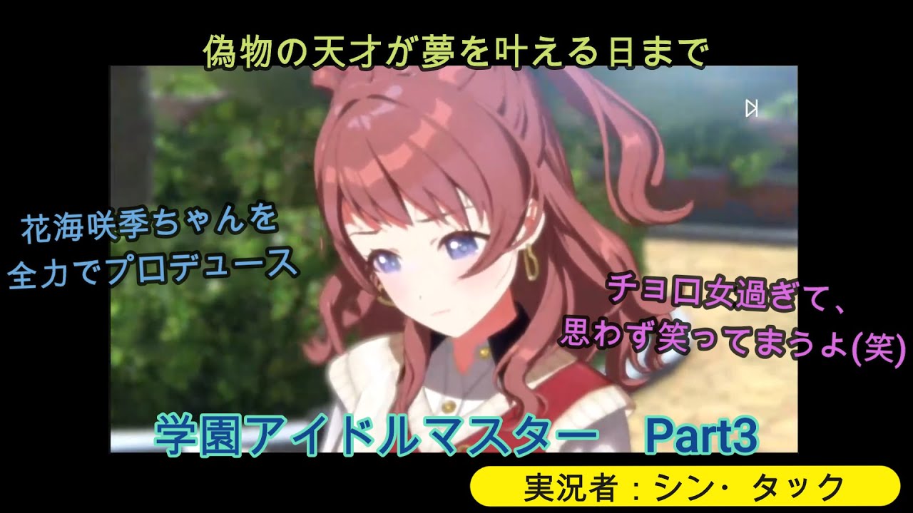 プレイ動画】学園アイドルマスター Part3 偽物の天才が夢を叶える日
