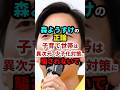 ㊗️166万再生！森ようすけの笑顔de正論「異次元の少子化対策に騙されないで」#政治 #shorts
