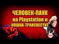 Человек-Паук на Playstation и КОШКА-ТРАНСВЕСТИТ?!