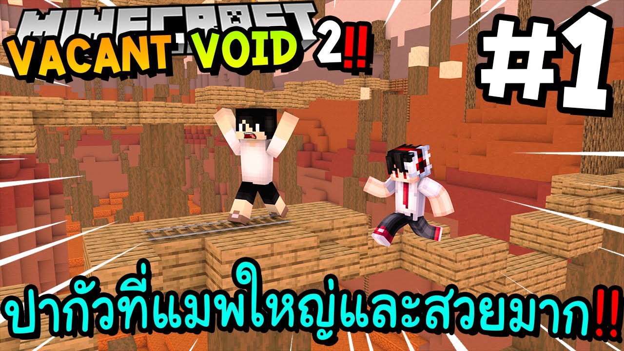 ปากัวที่แมพใหญ่และสวยมาก!! #1 Minecraft Vacant Void 2 ft.@KyoYaKunCh ...