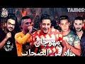 مهرجان اه من الصحاب حمو بيكا وعلي قدورة وميسو ميسرة فيجو الدخلاوي