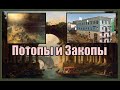 Потопы и Закопы. Исторические нестыковки.