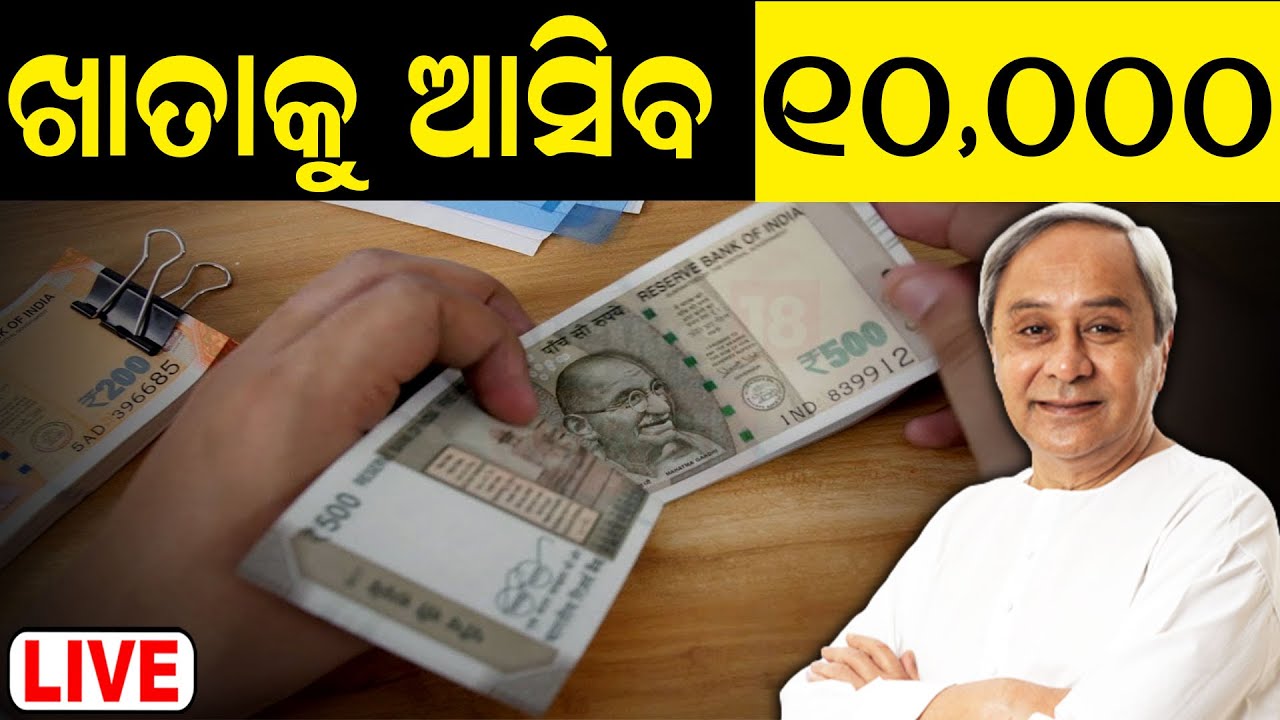CM Naveen Patnaik News Live: ଖାତାକୁ ଆସିବ ୧୦ହଜାର | Mamata Yojana Money | VK Pandian