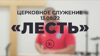 «Лесть» (13.08.22) церковное служение (Владимир Кипкаев)