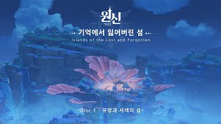 원신 | 기억에서 잃어버린 섬 - Disc 1: 유망과 사색의 섬