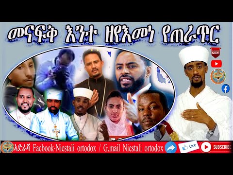 መናፍቅ እንተ ዘየእመነ የጠራጥር፡MENAFQ TEZEYEEMENE YETERATR