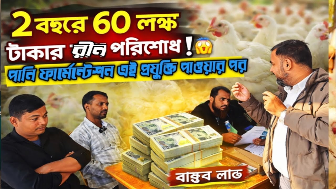 মুরগি পালন করে ৬০ লক্ষ টাকার ঋণ পরিশোধ। 