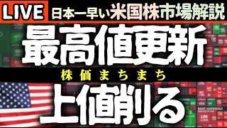 最高に面白い週のスタート！最高値更新から上値削る今日の株価まちまちの理由【米国市場LIVE解説】EU協定 トランプ発言【生放送】日本一早い米国株市場解説 朝4:30～