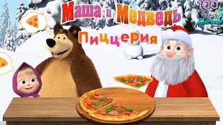 Маша и Медведь: Пиццерия! Какую пиццу любит ДЕД МОРОЗ? Самую ЛУЧШУЮ!