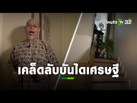 เคล็ดลับปรับฮวงจุ้ย 6 ข้อ ให้เป็นบันไดเศรษฐี : ซินแสเป็นหนึ่ง | แม่ว่าได้ | ThairathTV