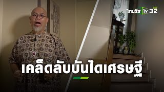 เคล็ดลับปรับฮวงจุ้ย 6 ข้อ ให้เป็นบันไดเศรษฐี : ซินแสเป็นหนึ่ง | แม่ว่าได้ | ThairathTV