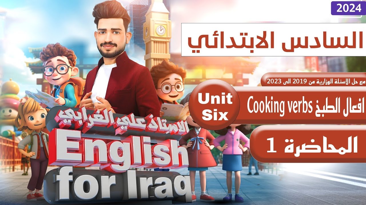 انكليزي السادس ابتدائي منهج 2024 / اليونت السادس / افعال الطبخ cooking verbs /  الدرس 1