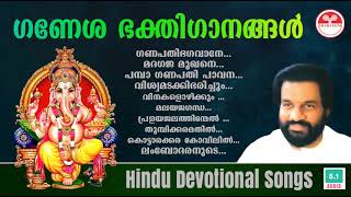 Sree Ganesha Devotional Songs | ശ്രീ ഗണേശ ഭക്തിഗാനങ്ങൾ | KJ Yesudas