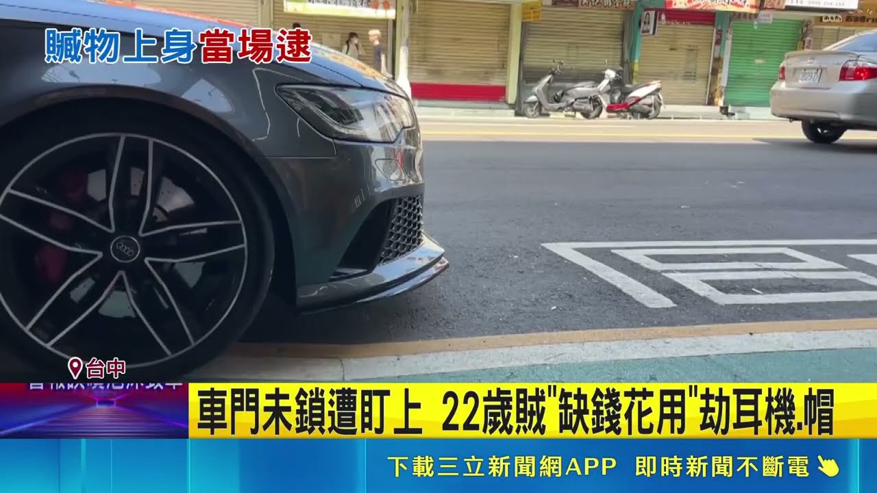 車門沒鎖遭賊盯上 搜刮財物"飆速逃"警急攔 22歲賊洗劫轎車 踩油門飆逃遭警攔截壓制|記者 謝昀蓁 劉瀚煒│新聞一把抓20260428│三立新聞台