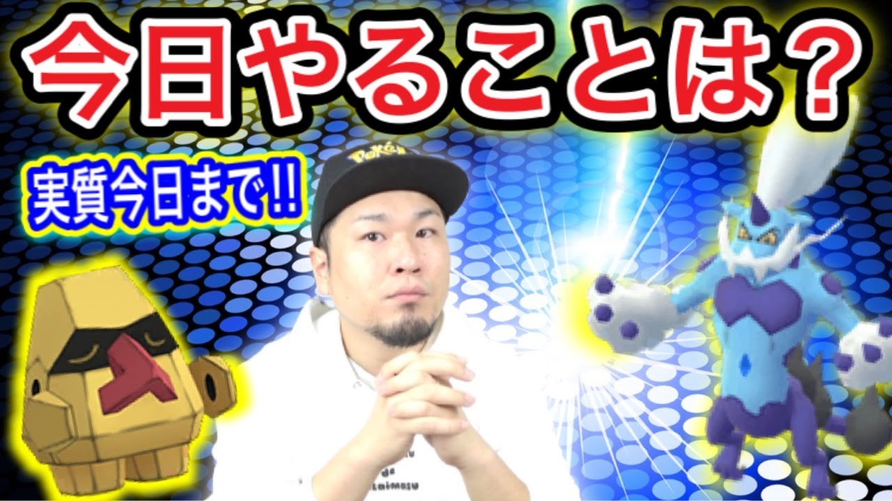 今日何すればいいの 明日以降の衝撃に備えよう配信 ポケモンgo Youtube
