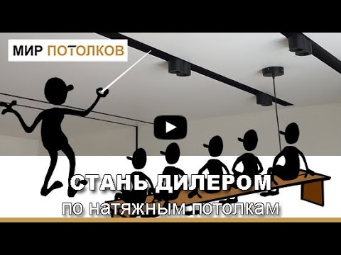 Как стать дилером по натяжным потолкам - инструкция для "чайников"