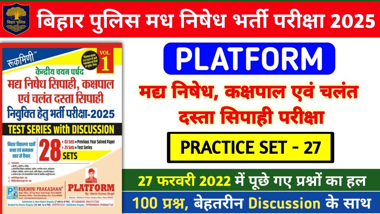 बिहार पुलिस मध निषेध भर्ती परीक्षा 2025 | Platform Practice Set- 27 | 27 फरवरी 2022 हल प्रश्न पत्र