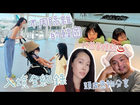 不用隔離的韓國 🇰🇷 旅遊Vlog 🎥 出發前 入境全紀錄 汗蒸幕體驗 頭皮恩物分享 [AD] | Vlog 27