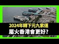 2024年轉下元九紫運 屬火香港會更好?九紫運屬火北面有利? （D100 順天知命 主持：李再唐 蔡浩樑）