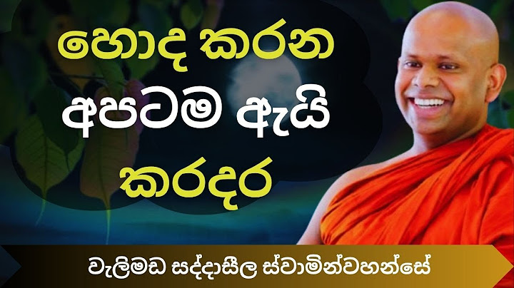 හොඳ කරන අපටම ඇයි කරදර? | Ven Welimada Saddhaseela Thero