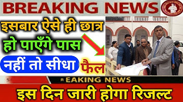 इसबार ऐसे छात्र ही होंगे पास | bihar board 10th result 2021 date | bihar board 12th result date 2021