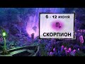 СКОРПИОН ♏ 6 - 12 Июня 2022 | Расклад таро на неделю для знака Зодиака Скорпион