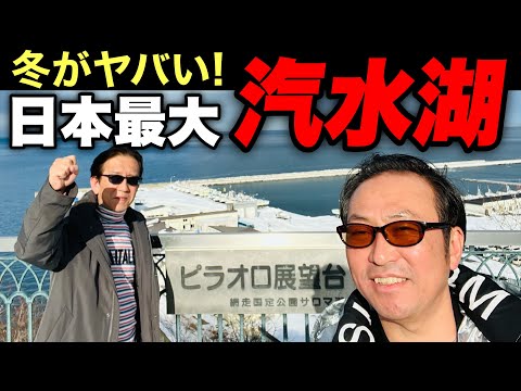 【オホーツク海ありがとう】日本最大の汽水湖,日本第3位の不思議な湖”サロマ湖”へ行ってきました!