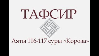 Аят 116-117 суры «Корова»: «И сказали они: «Взял Аллах Себе сына». Пречист Он!..» (ТАФСИР)