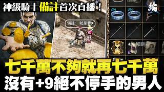 [Lineage Classic] God-level Knight's First Livestream! 70 million isn't enough? Then another 70 m...