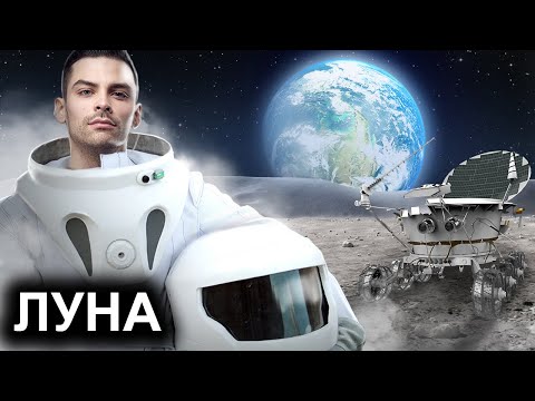 Видео: Луна. 10 Интересных Фактов