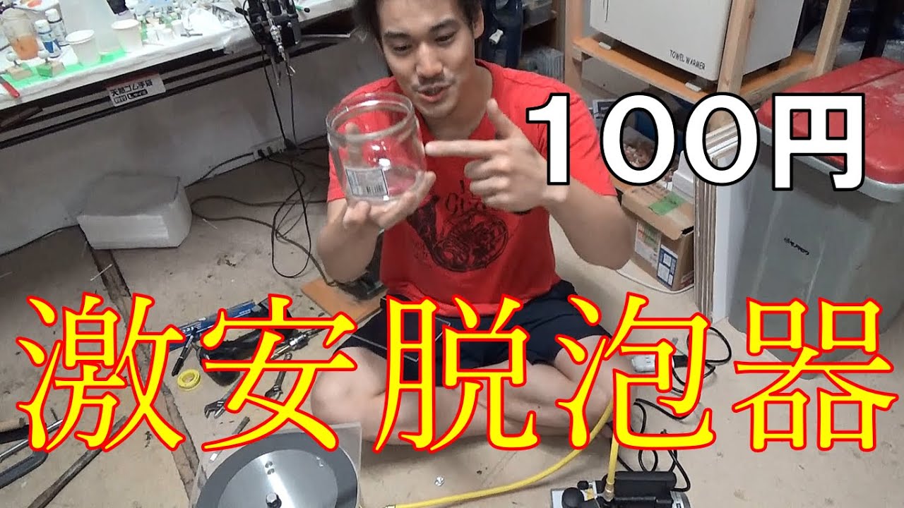 【小型真空脱泡器は100円で出来る！】アクリルの加工方法も教えます！真空脱泡器DIY動画（後編）／Ichitaka Kamiji Workshop