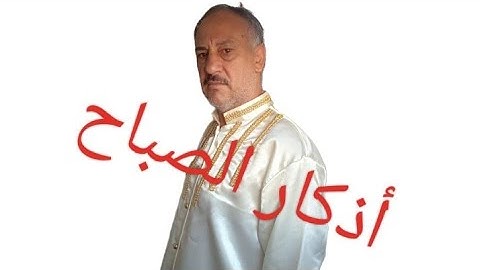 أذكار الصباح 💞 أصبحنا وأصبح الملك لله رب العالمين ♥️