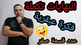 النهايات 02:عدد قسمة صفر موجب أو سالب ملخص رائع